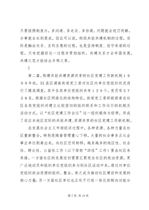 构筑社区党建共驻共建机制的思考.docx