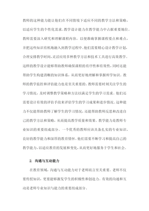 关于老师专业知识和能力.docx