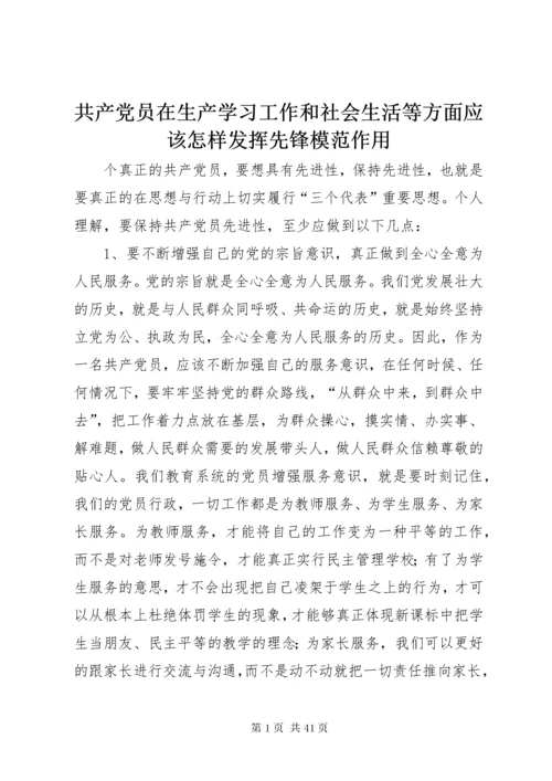 共产党员在生产学习工作和社会生活等方面应该怎样发挥先锋模范作用.docx