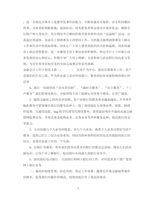 精编之金融会计工作计划范文3篇.docx
