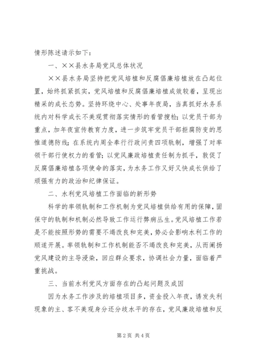 水务党风建设调研报告.docx