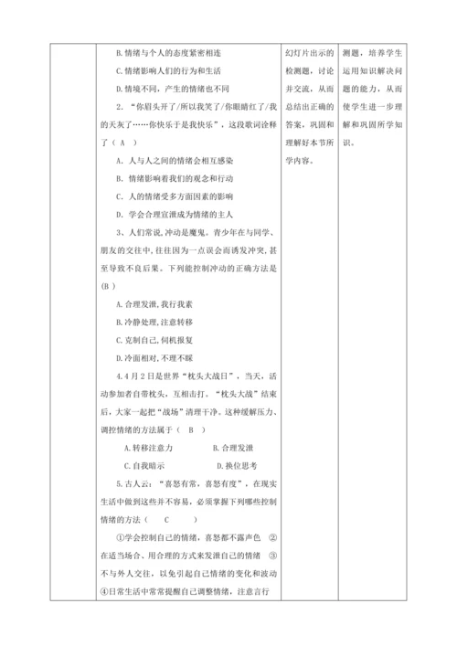 【核心素养目标】4.2 情绪的管理  教学设计（表格式）人教版道德与法治七年级下册
