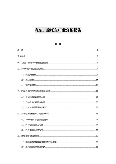 汽车、摩托车行业分析报告范本