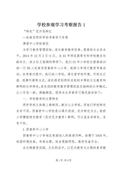 学校参观学习考察报告1精编.docx