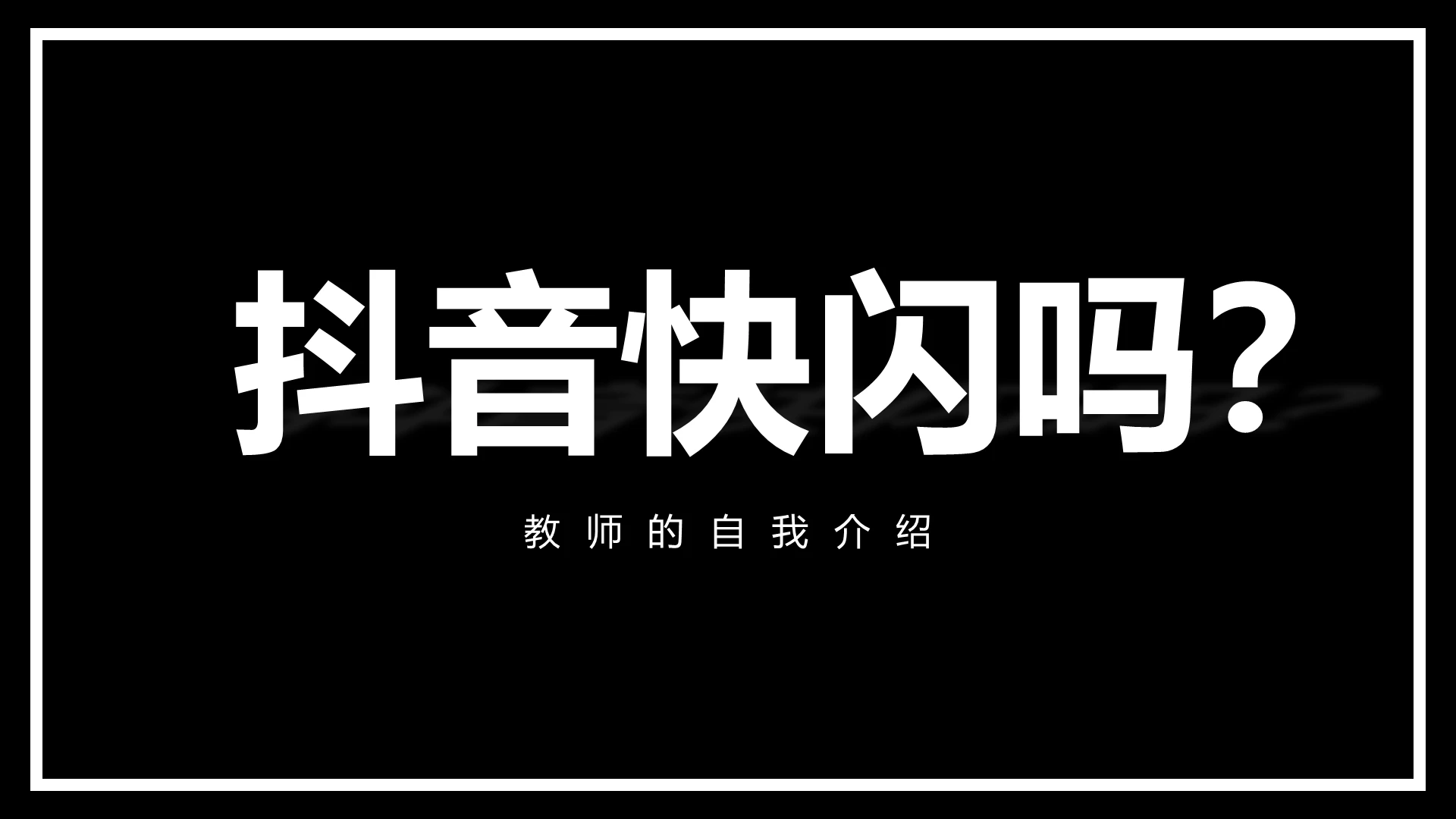 抖音快闪新教师自我介绍PPT模板宣传PPT动态PPT