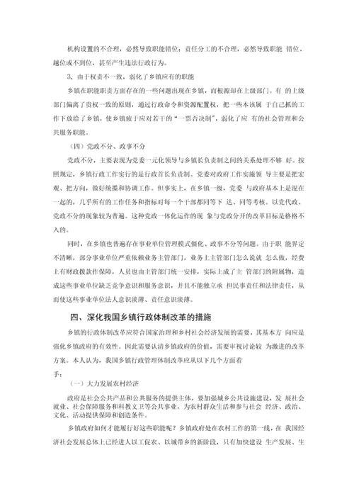 乡镇行政管理体制改革存在的问题与对策研究论文.docx