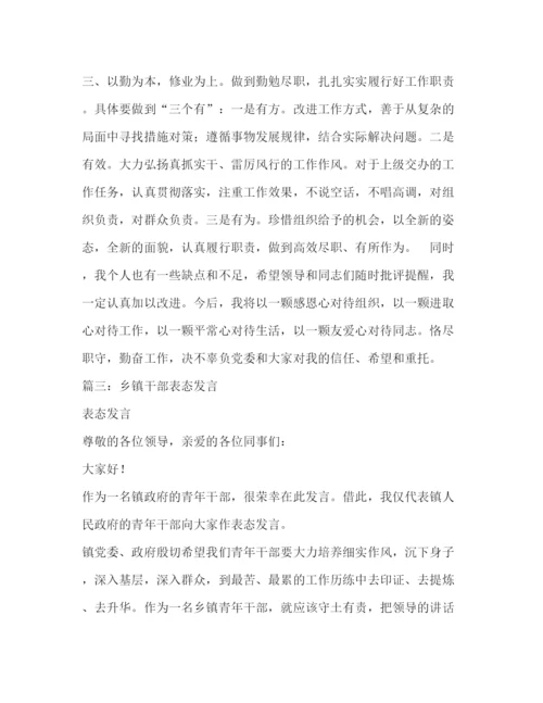 精编之乡镇基层干部任职表态发言稿相关范文.docx