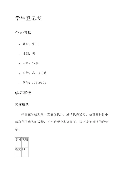 优秀学生登记表简要事迹