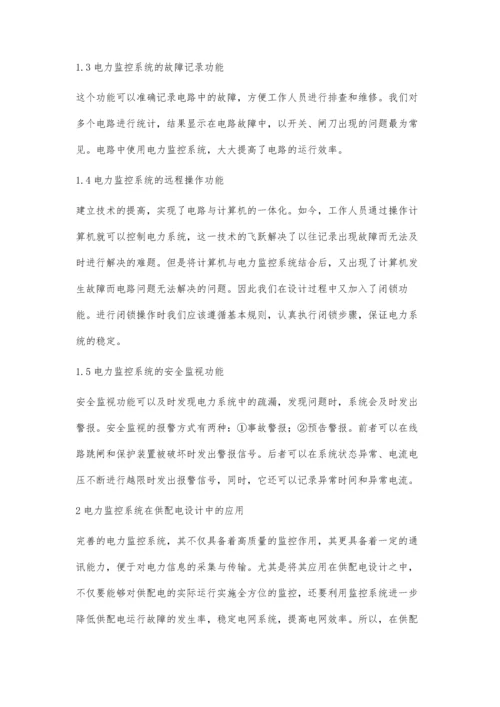 供电配电设计中电力监控系统的应用分析.docx