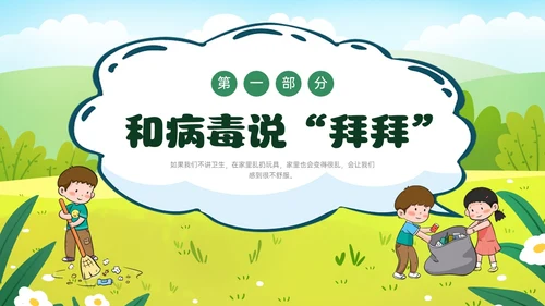绿色卡通插画讲卫生爱健康主题班会PPT课件爱国卫生月