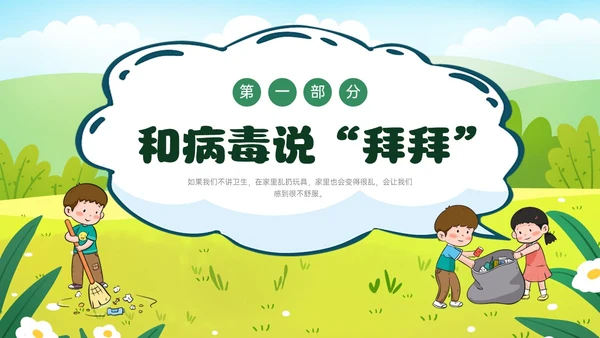 绿色卡通插画讲卫生爱健康主题班会PPT课件爱国卫生月