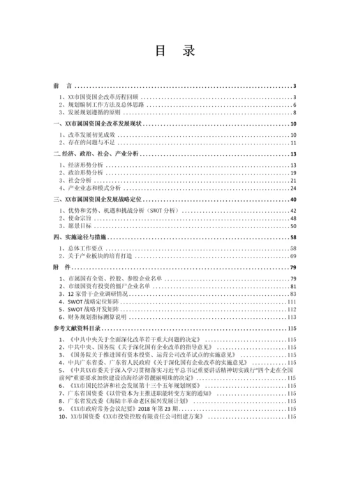 【国资国企】市属国资国企三年发展战略规划.docx