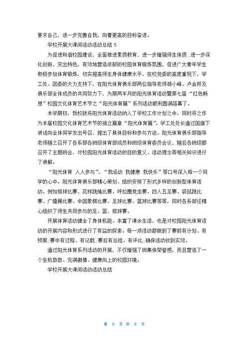 学校开展大课间活动活动总结5篇