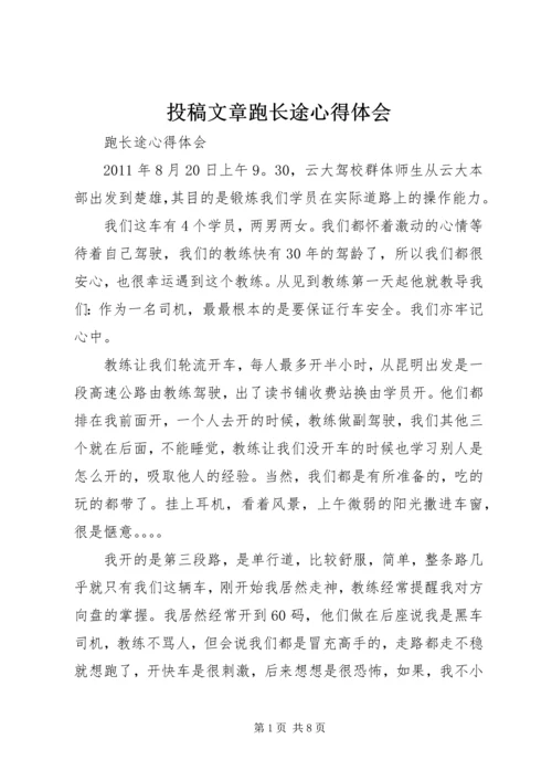 投稿文章跑长途心得体会 (3).docx