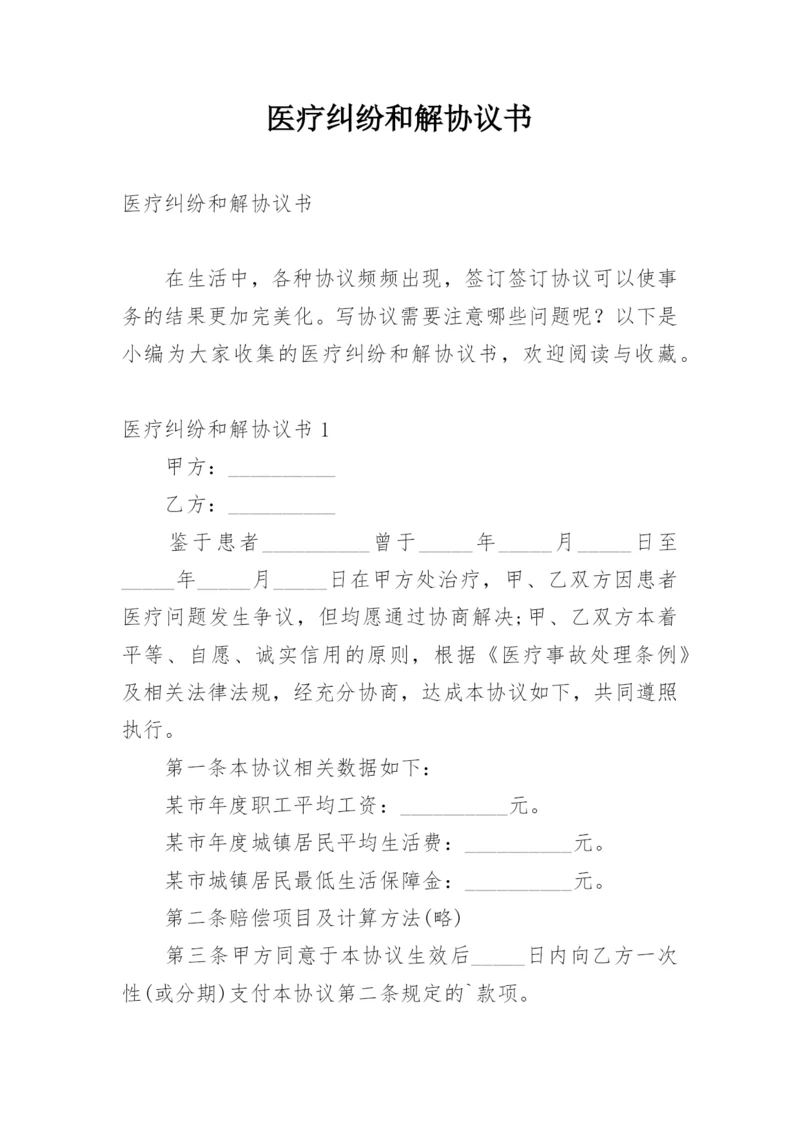 医疗纠纷和解协议书.docx