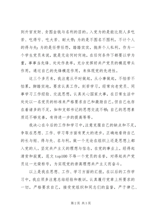 预备期党员思想汇报 (5).docx