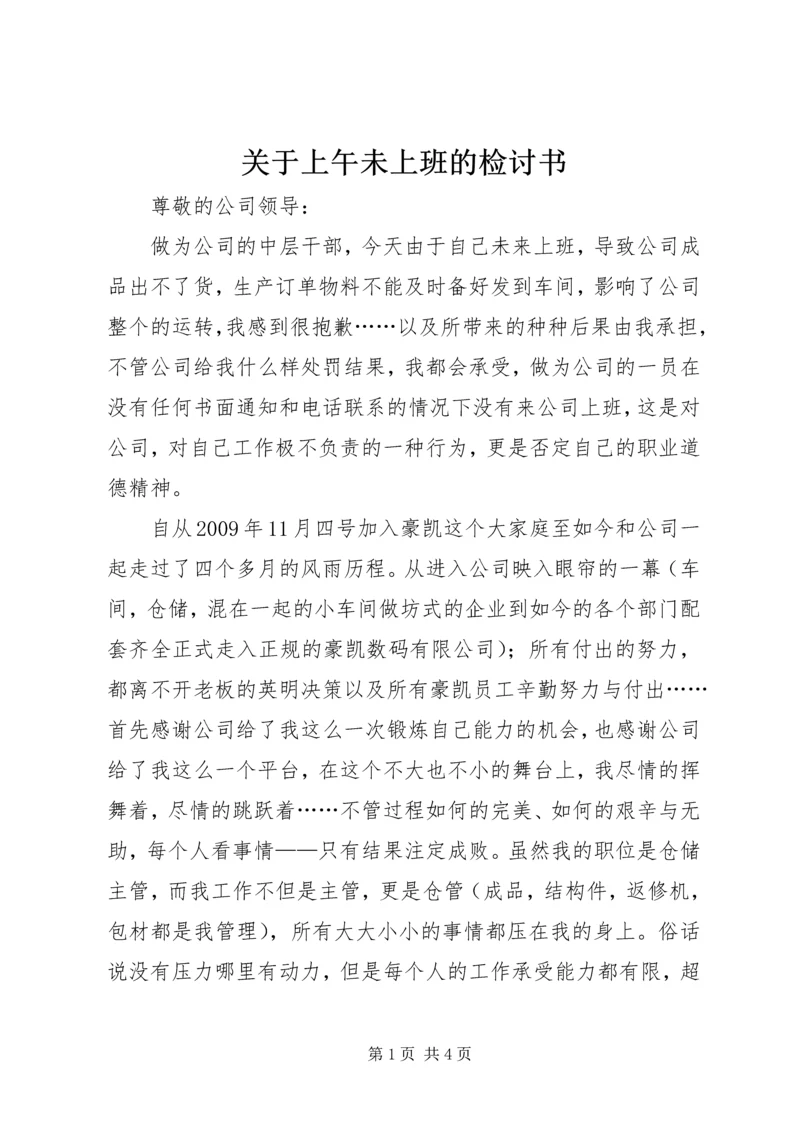 关于上午未上班的检讨书.docx