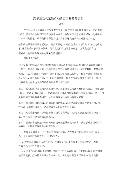 汽车发动机无法启动的原因和故障排除