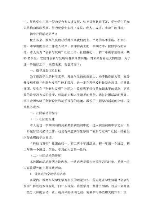 初中社团活动总结.docx