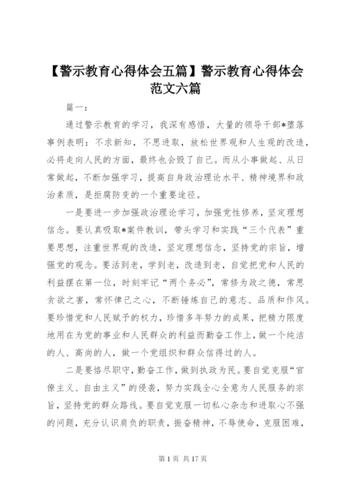 【警示教育心得体会五篇】警示教育心得体会范文六篇.docx