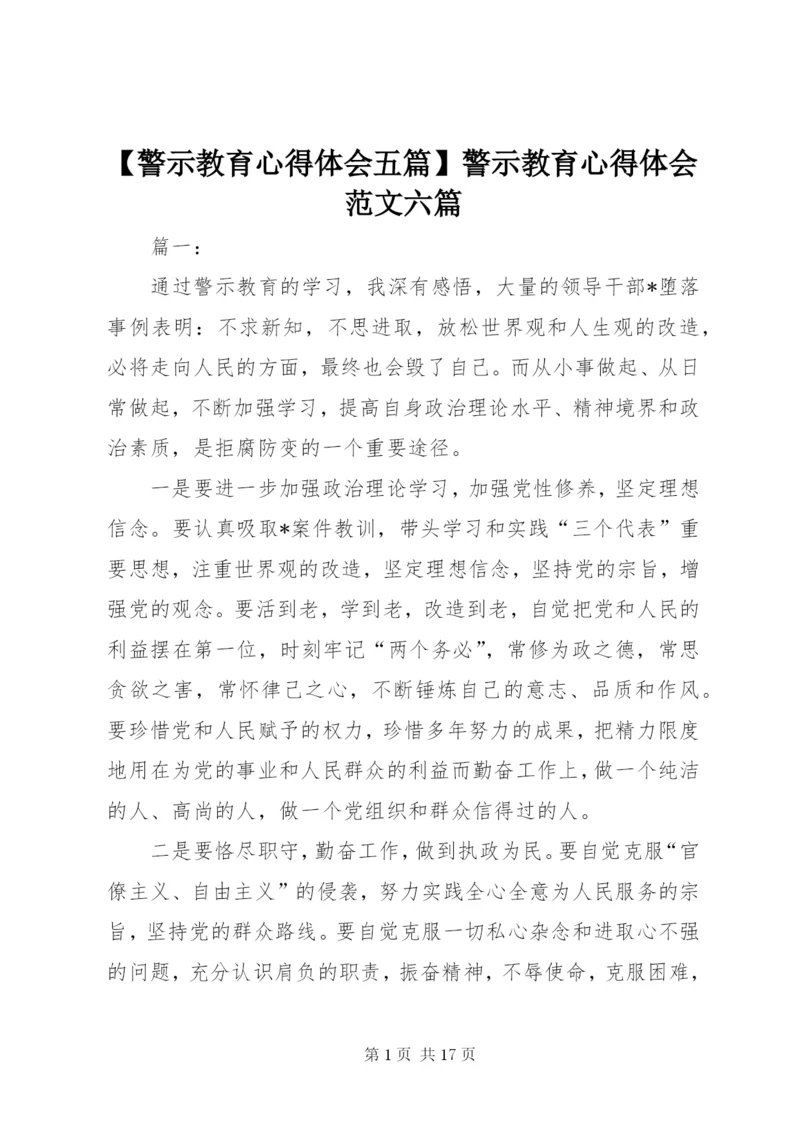 【警示教育心得体会五篇】警示教育心得体会范文六篇.docx