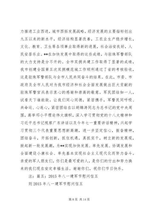 八一建军节慰问信 (5).docx