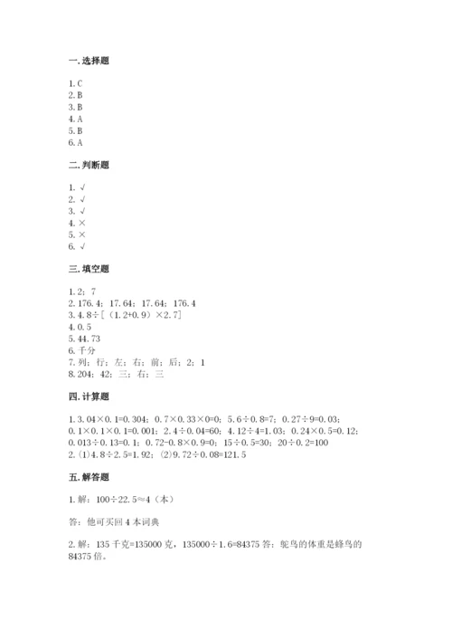 人教版五年级上册数学期中测试卷【真题汇编】.docx