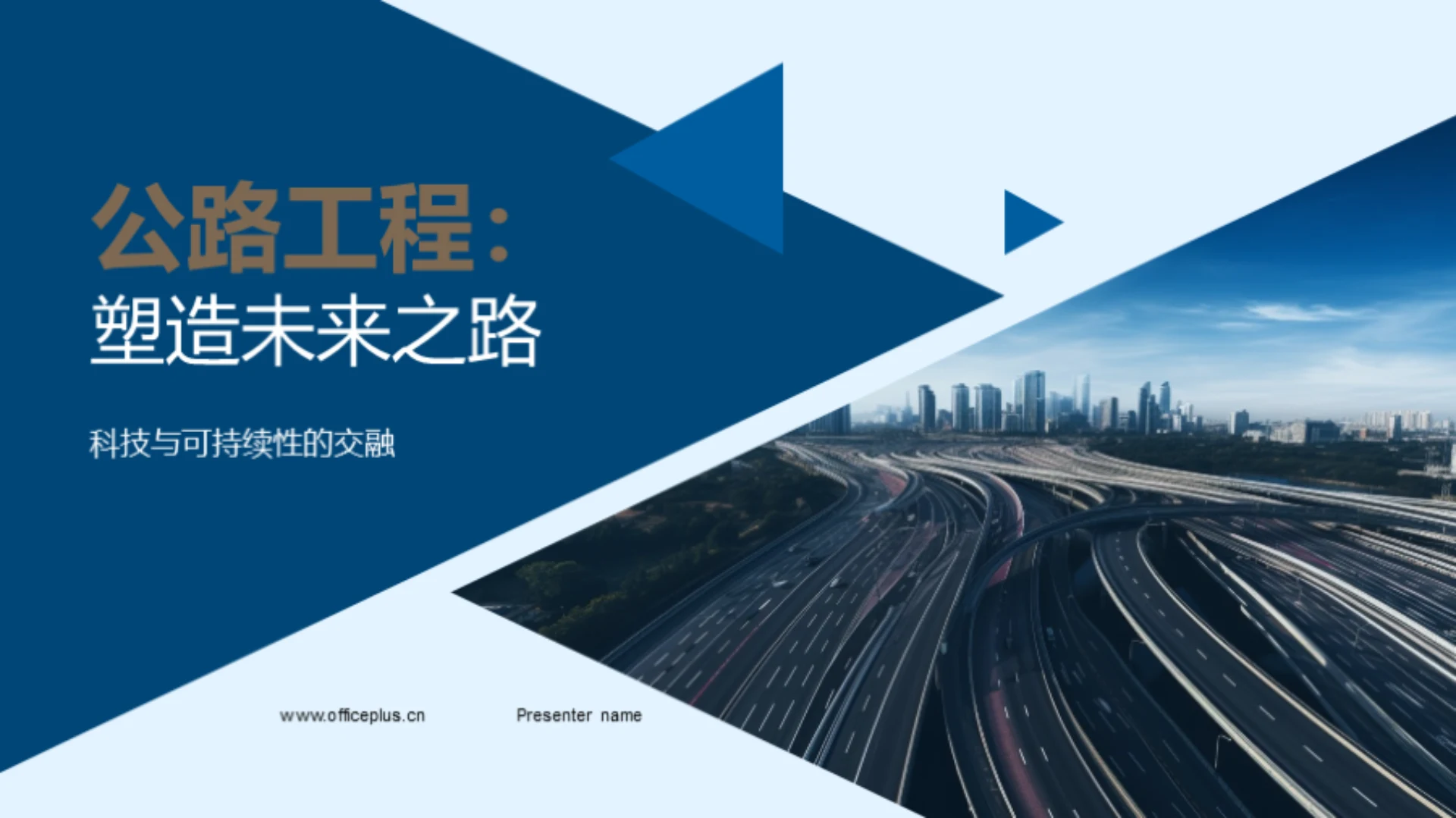 公路工程:塑造未来之路