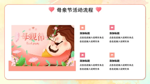 感恩母亲节亲子活动通用PPT模板