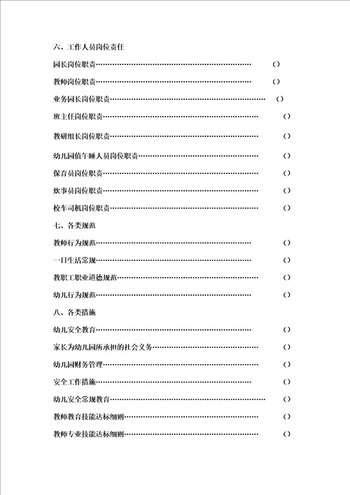 民办幼儿园必备管理手册