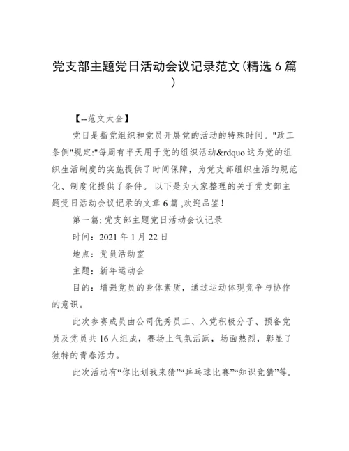 党支部主题党日活动会议记录范文(精选6篇).docx