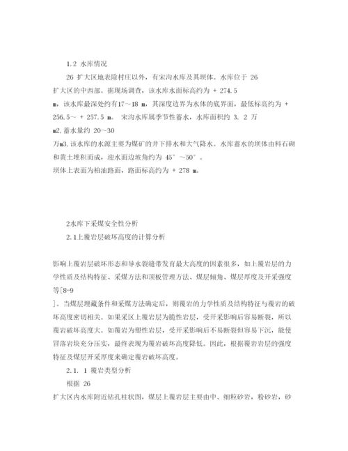 【精编】《安全管理论文》之水库下采煤的安全性分析.docx