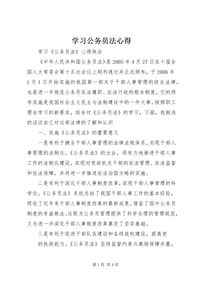 学习公务员法心得 (3).docx