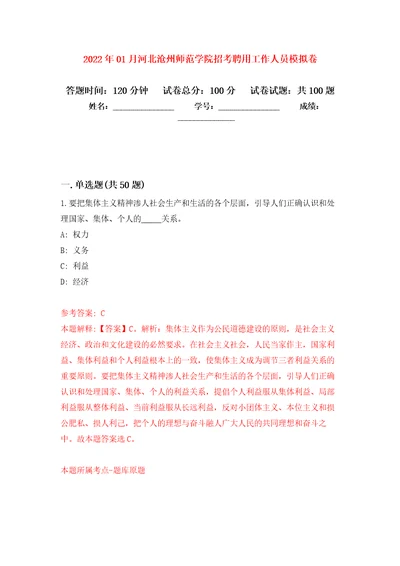 2022年01月河北沧州师范学院招考聘用工作人员练习题及答案第3版