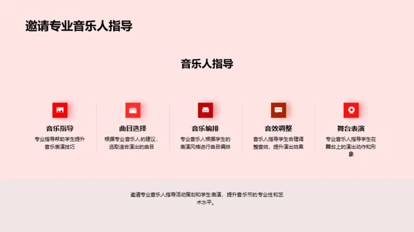 打造校园音乐盛典