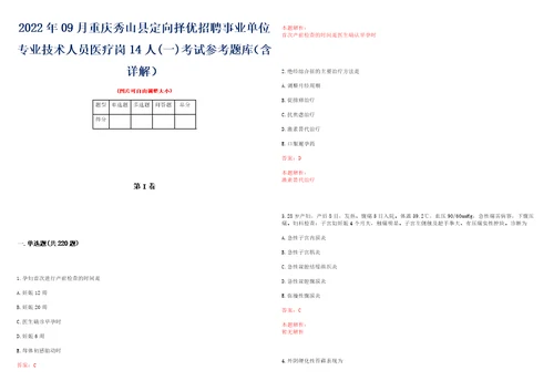 2022年09月重庆秀山县定向择优招聘事业单位专业技术人员医疗岗14人一考试参考题库含详解