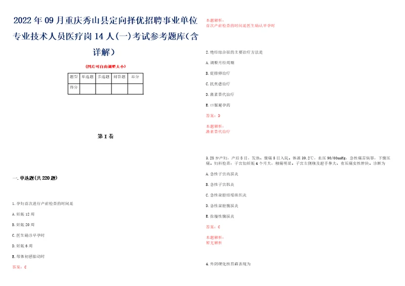 2022年09月重庆秀山县定向择优招聘事业单位专业技术人员医疗岗14人一考试参考题库含详解