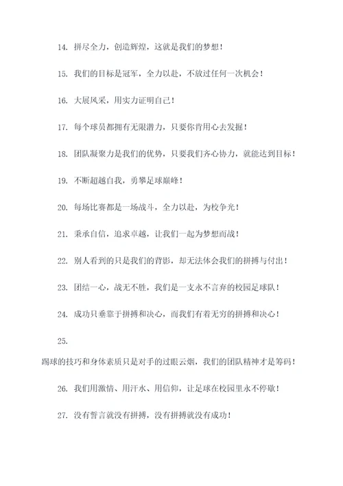 校园足球队口号推荐语霸气