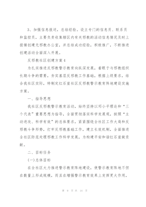 经典反邪教社区创建方案5篇.docx