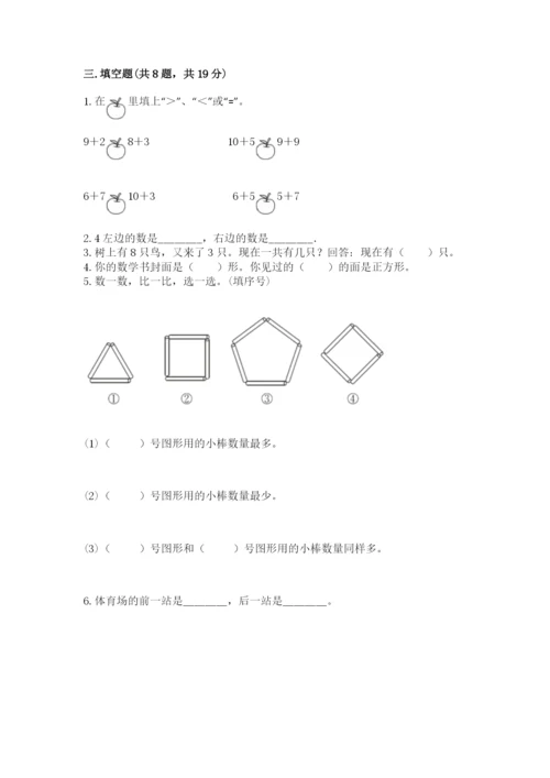 小学一年级上册数学期末测试卷（预热题）word版.docx