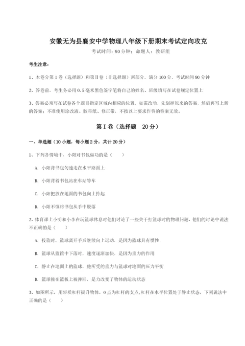 小卷练透安徽无为县襄安中学物理八年级下册期末考试定向攻克试题（详解版）.docx