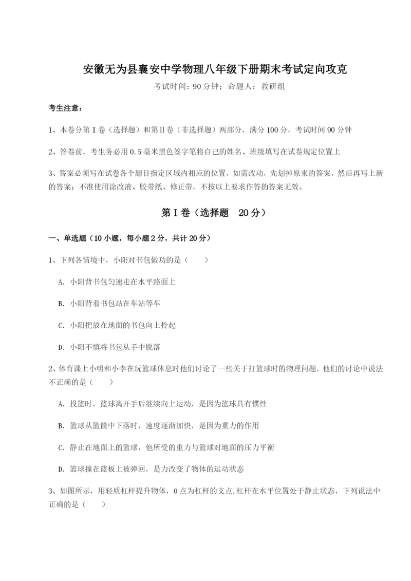 小卷练透安徽无为县襄安中学物理八年级下册期末考试定向攻克试题（详解版）.docx