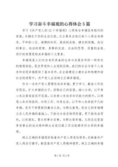 学习奋斗幸福观的心得体会5篇 (3).docx