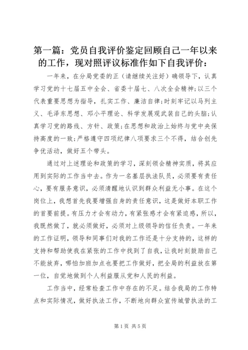 第一篇：党员自我评价鉴定回顾自己一年以来的工作，现对照评议标准作如下自我评价： (3).docx
