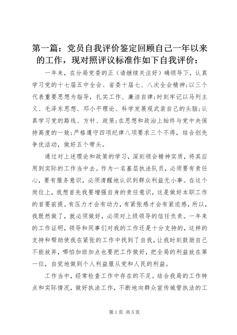 第一篇：党员自我评价鉴定回顾自己一年以来的工作，现对照评议标准作如下自我评价： (3).docx