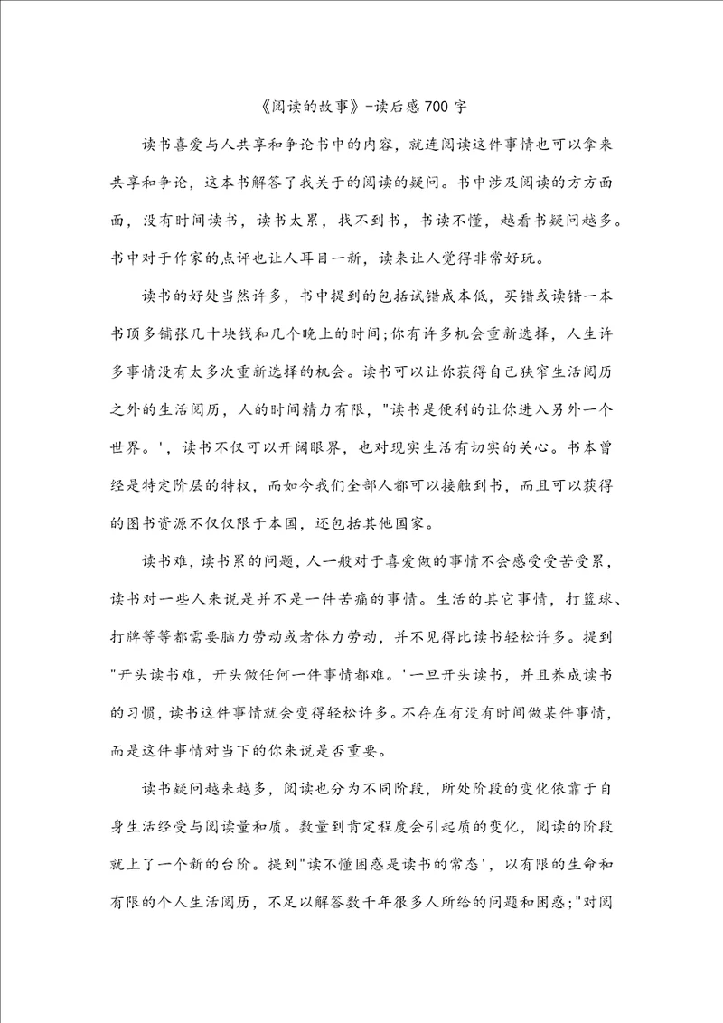 阅读的故事读后感700字