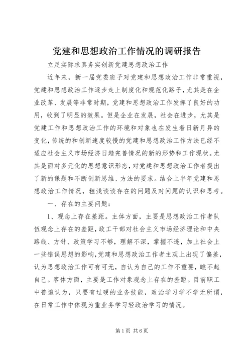 党建和思想政治工作情况的调研报告.docx