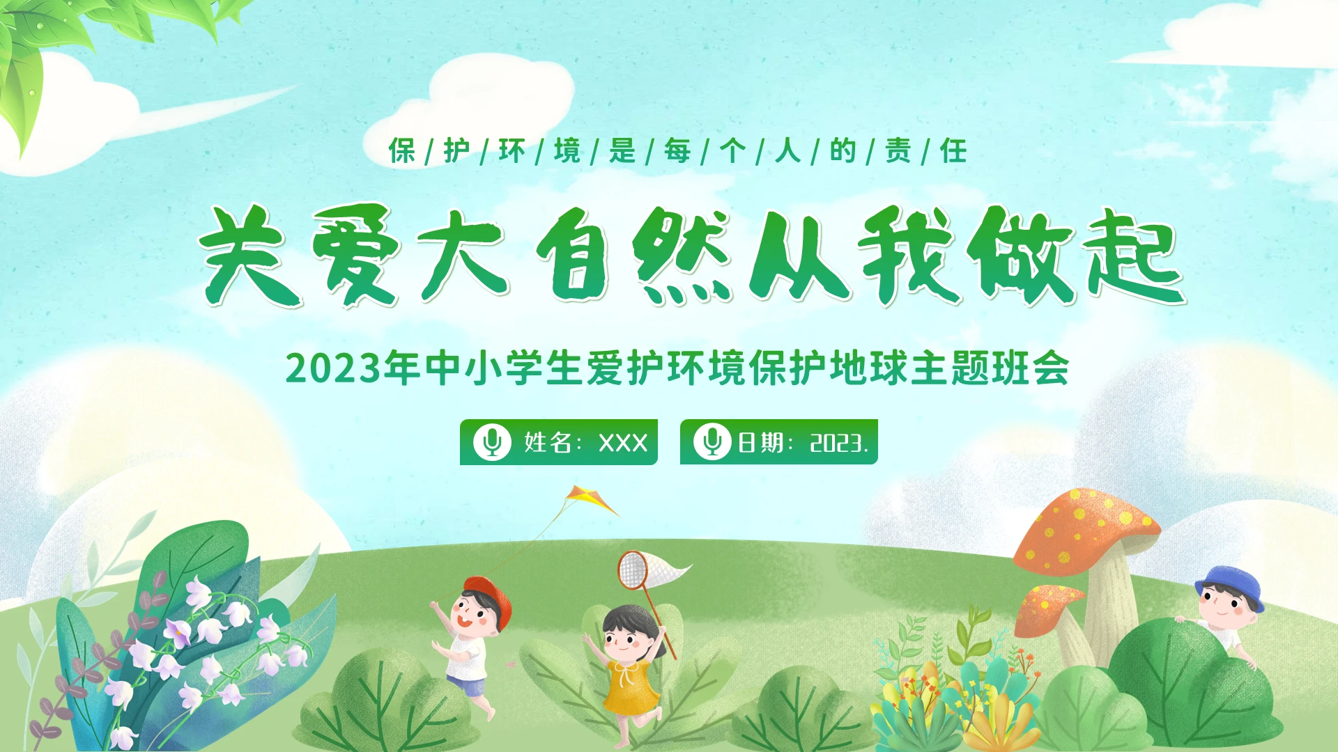 2023年关爱大自然爱护地球爱护环境从我做起主题班会PPT