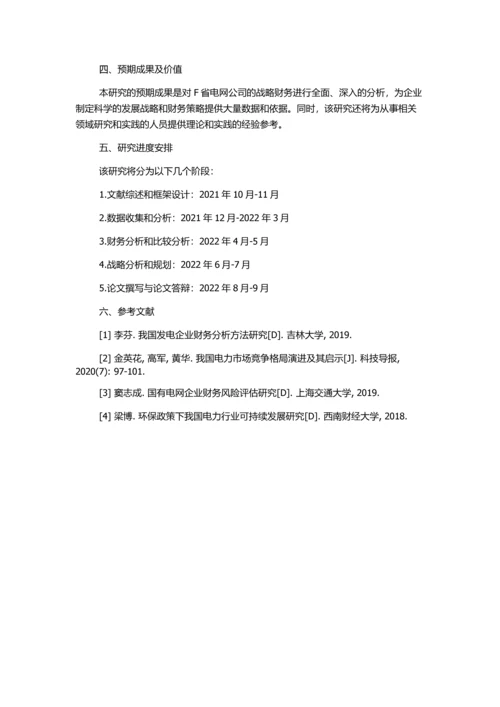 F省电网公司战略财务分析的开题报告.docx