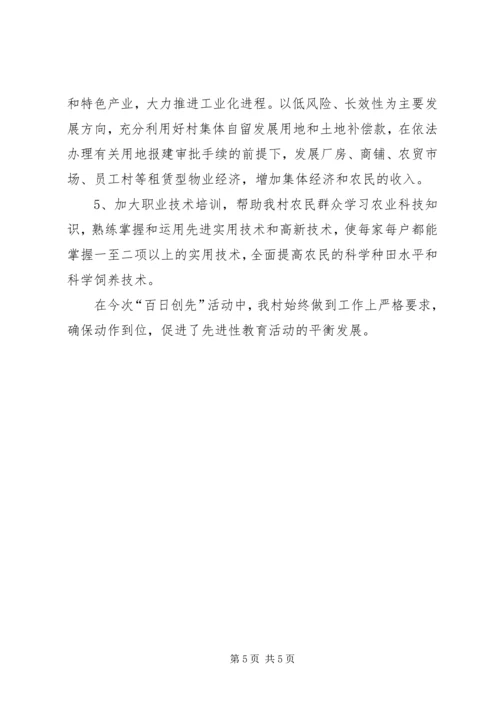 村党支部百日创先活动汇报.docx